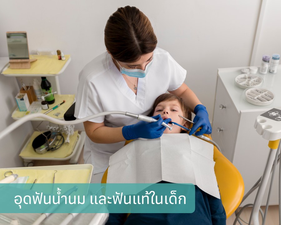 อุดฟันน้ำนม และฟันแท้ในเด็ก