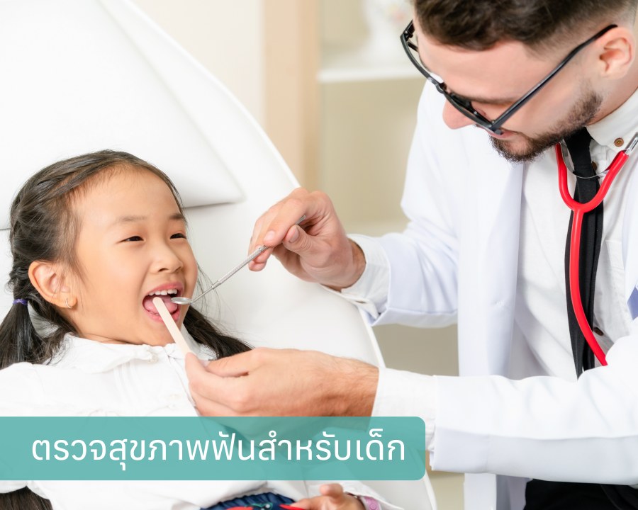 ตรวจสุขภาพฟันสำหรับเด็ก