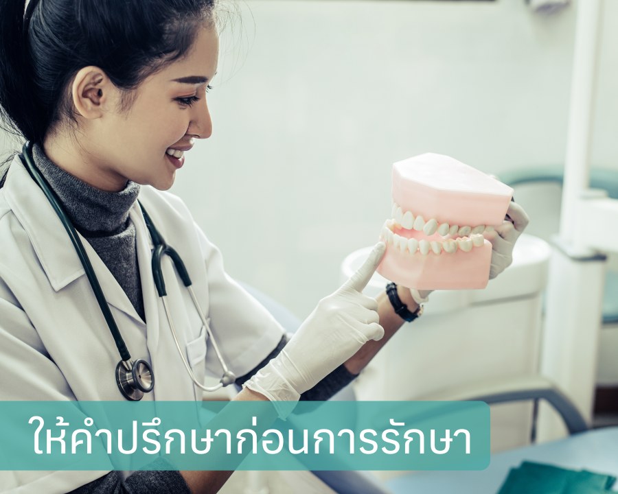 ให้คำปรึกษาก่อนการรักษา