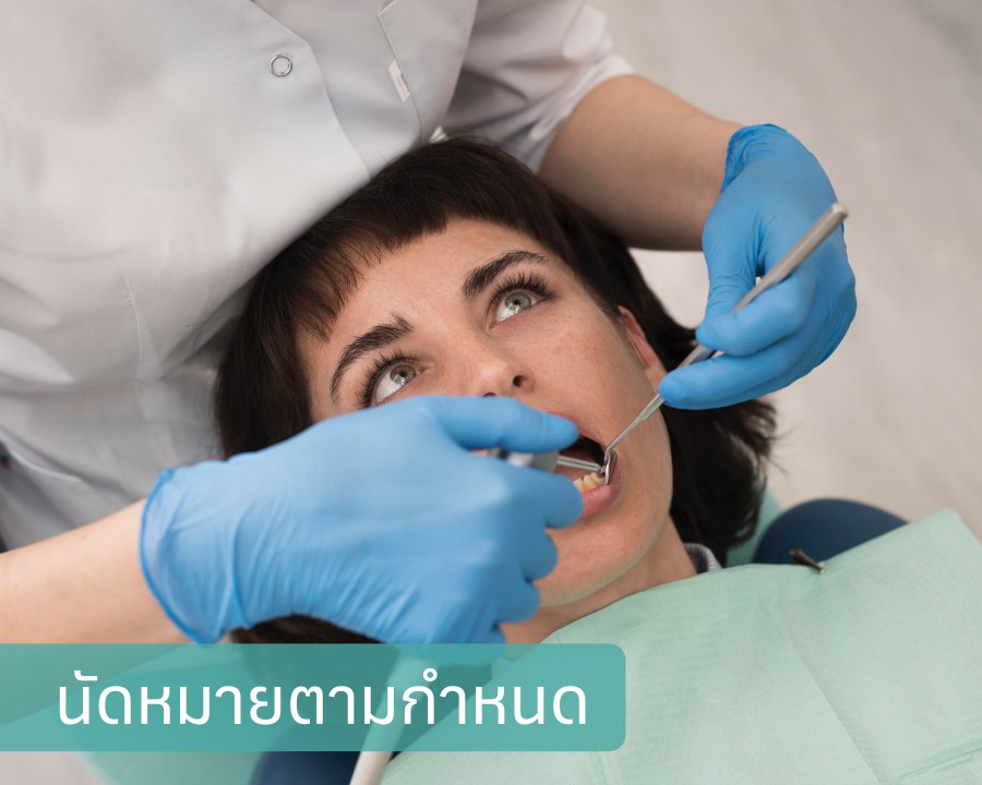 นัดหมายตามกำหนด